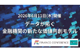 【出展社募集】2026/6/11開催 | 金融×データ利活用イベント「データが拓く金融機関の新たな価値共創モデル」