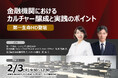 ＜第一生命HD登壇＞2026年2月3日開催「金融機関におけるカルチャー醸成と実践のポイント」❘ セミナーインフォ
