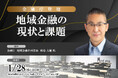 ＜金融庁登壇＞1月28日開催！地域金融の現状と課題 ❘ セミナーインフォ
