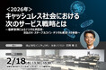 ＜2026年＞キャッシュレス社会における次のサービス戦略とは ❘ 2月18日開催セミナー