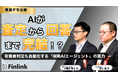 【視聴無料】生成AI活用のその先へ AIエージェントによる保険CX変革 | Finlink新着コンテンツ