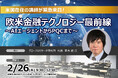 米国在住講師が来日登壇！「欧米金融テクノロジー最前線 ～AIエージェントからPQCまで～」セミナー開催決定 | セミナーインフォ
