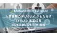 【開催決定】10月24日「人事業務のデジタル化がもたらすEX向上と事業成長」 | 協賛企業募集中！