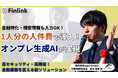 【視聴無料】オンプレ×ローカル生成AIとAIロープレで実現する金融DX | Finlink新着コンテンツ