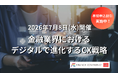 ＜早期割引実施中！＞金融×CX戦略 2026/7/8開催イベント | 出展企業募集中