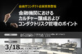 【金融庁コンダクト企画室長が登壇！】金融機関におけるカルチャー醸成およびコンダクトリスク管理のポイント | セミナー開催決定