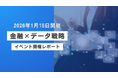 【金融×データ戦略】イベント開催レポートを公開！「金融業界の顧客価値最大化に向けたデータ戦略」