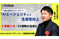 【視聴無料】千葉銀行におけるAIの取組みと今後の目指す方向性 | Finlink新着コンテンツ