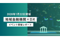 【地域金融機関×DX】イベント開催レポートを公開！「地域金融機関における収益基盤強化と持続可能なビジネスモデルの構築」