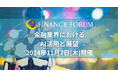 【金融業界におけるAI活用と展望】FINANCE FORUM 11月7日開催決定！ | 出展企業募集中