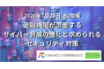 【出展企業募集中！】金融×サイバーセキュリティ 2026/7/29開催イベント
