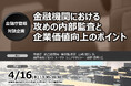 ＜金融庁登壇・対談企画＞金融機関における攻めの内部監査と企業価値向上のポイント | セミナーインフォ
