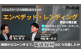 【視聴無料】アコムグループのエンべデッド・レンディングの将来像 | Finlink新着コンテンツ