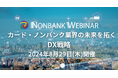 【参加無料】クレディセゾン/ビューカード 登壇！8月29日開催「カード・ノンバンク業界の未来を拓くDX戦略」❘ セミナーインフォ