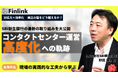 【視聴無料】SBI新生銀行におけるコンタクトセンター運営高度化への取り組み | Finlink新着コンテンツ