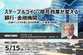 ステーブルコイン・暗号資産が変える銀行・金融機関～『決済インフラ大全[2030年版]』で基本も解説～ | セミナーインフォ