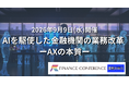 【割引キャンペーン実施中】金融×AI活用 2026/9/9開催イベント | セミナーインフォ