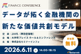 【参加無料】りそな/三菱UFJニコス 登壇！2026年6月11日開催「データが拓く金融機関の新たな価値共創モデル」 ❘ セミナーインフォ