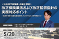＜元金融庁保険課・弁護士解説＞改正保険業法および改正監督指針の実務対応ポイント | 2026年5月20日開催 | セミナーインフォ