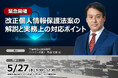 【緊急開催！】改正個人情報保護法案、何が変わるのか -閣議決定直後の最新動向と実務対応を弁護士が解説- | セミナーインフォ