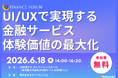 【参加無料】三菱UFJ銀行/auじぶん銀行 登壇！2026年6月18日開催「UI/UXで実現する金融サービス体験価値の最大化」 ❘ セミナーインフォ