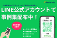 【金融機関向けプロモーションをご検討の企業様へ】セミナーインフォ-LINE公式アカウントを開設