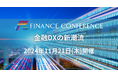 “完全会場開催イベント”【金融DXの新潮流】FINANCE CONFERENCE 11月21日開催決定！ | 出展企業募集中