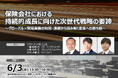 【生成AI時代に保険会社は何を優先すべきか】保険会社における持続的成長に向けた次世代戦略の要諦 ❘ セミナーインフォ