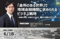 「金利のある世界」で地域金融機関に求められる差別化・ビジネス戦略 ❘ セミナーインフォ