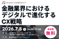 【参加無料】伊予銀行/セブン銀行/西日本シティ銀行 登壇！2026年7月8日開催「金融業界におけるデジタルで進化するCX戦略」 ❘ セミナーインフォ