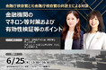 【金融庁検査官と元金融庁検査官の弁護士が登壇！】 金融機関のマネロン等対策および有効性検証等のポイント ❘ セミナーインフォ