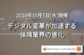 【出展企業募集中！】保険×DX「デジタル変革が加速する保険業界の進化」 | 2026/10/7イベント開催