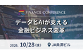FINANCE CONFERENCE『データとAIが支える金融ビジネス変革』| 2026/10/28開催決定