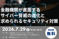 【参加無料】三井住友銀行/Armoris 登壇！2026年7月29日開催「金融機関が直面するサイバー脅威の進化と求められるセキュリティ対策」 ❘ セミナーインフォ