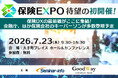 金融庁、アフラック生命、Anthropicらが登壇！生成AI時代の保険DXを定義する展示会型イベント「保険EXPO 2026」7月23日初開催。本日より優先プレエントリー開始