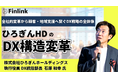 【視聴無料】未来を見据えたひろぎんホールディングスのDX戦略 | Finlink新着コンテンツ