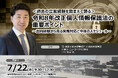 個人情報保護法の過去立案経験弁護士登壇！令和8年改正個人情報保護法の重要ポイント ❘ セミナーインフォ