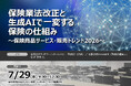 保険業法改正と生成AIで一変する保険の仕組み～保険商品サービス・販売トレンド2026～ ❘ セミナーインフォ