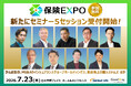【第2弾】生成AI時代の保険DXを定義する「保険EXPO 2026」、かんぽ生命・MS＆AD・東京海上日動システムズ らが登壇する追加5セッションの申込受付を開始！