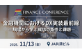11月13日開催「金融機関におけるDX実装最前線 ―現場から学ぶ成功の条件と課題―」| FINANCE CONFERENCE 開催決定！