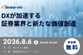 【参加無料】ＳＭＢＣ日興証券 登壇！2026年8月6日開催「DXが加速する証券業界と新たな価値創造」 ❘ セミナーインフォ