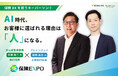 【特別対談公開】AI時代、保険会社が選ばれる理由は「人」になる。―かんぽ生命×ブレインパッドが語る保険DXの未来。「保険EXPO 2026」キーパーソンインタビューを公開！