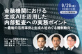 9月26日開催「金融機関における生成AIを活用した内部監査への実務ポイント」❘ セミナーインフォ