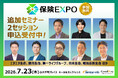 【第3弾】生成AI時代の保険DXを定義する「保険EXPO 2026」、日本生命・明治安田生命・第一ライフ・朝日生命・エヌエヌ生命らが登壇する追加2セッションの申込受付を開始！