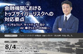 8月4日開催金融機関におけるトップサイバーリスクへの対応要点～ランサムウェア、サードパーティ及びAI・量子リスクへの対応～❘ セミナーインフォ