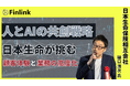 【視聴無料】日本生命におけるDX戦略 ～生成AI活用による新たな成長～ | Finlink新着コンテンツ