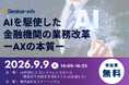 三井住友銀行/あおぞら銀行 登壇！【参加無料】2026年9月9日開催「AIを駆使した金融機関の業務改革ーAXの本質ー」 ❘ セミナーインフォ