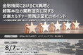 【8月7日開催】金融機関におけるCX戦略と顧客本位の業務運営に関する企業カルチャー実践定量化のポイント ❘ セミナーインフォ