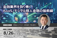 【8月26日開催】金融業界を取り巻くBaaS/デジタル個人金融の最前線 ❘ セミナーインフォ