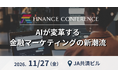 AIが変革する金融マーケティングの新潮流──金融機関のマーケティング戦略・AI活用の最前線を探る | 2026年11月27日（金）イベント開催決定